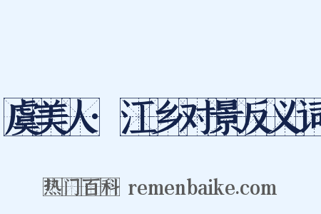 虞美人·江乡对景反义词是什么意思的图片